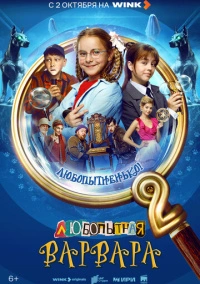 Любопытная Варвара (2024)