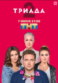 Триада (2019)