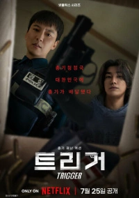 Спустить курок (2025)