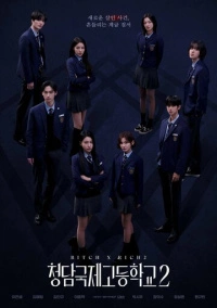 Международная старшая школа Чхондам (2023)