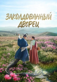 Возвращение во дворец / Заколдованный дворец (2025)