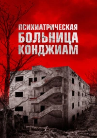 Психиатрическая больница Конджиам (2018)