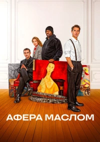 Афера маслом (2024)
