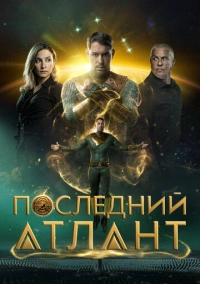 Последний атлант (2025)