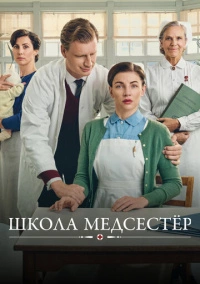 Школа медсестёр (2018)