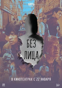 Без лица (2025)