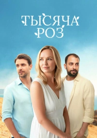 Тысяча роз (2025)