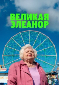 Великая Элеанор (2025)
