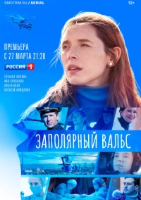 Заполярный вальс (2022)