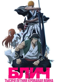 Блич: Тысячелетняя кровавая война (2022)