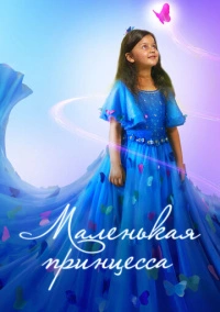 Маленькая принцесса (2022)