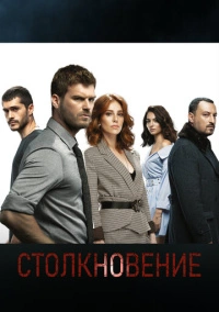 Столкновение (2018)