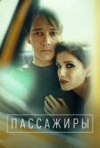 Пассажиры (2020)