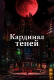 Кардинал теней (2023)