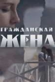 Гражданская жена (2018)