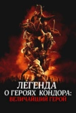 Легенда о героях Кондора: Величайший герой (2025)