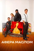 Афера маслом (2024)