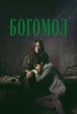 Богомол (2025)
