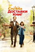 Служба доставки книг (2024)