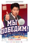 Мы победим! (2023)