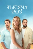 Тысяча роз (2025)