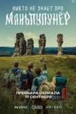 Никто не знает про Маньпупунёр (2025)