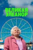 Великая Элеанор (2025)