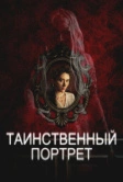 Таинственный портрет (2025)