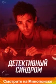 Детективный синдром (2019)