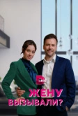 Жену вызывали? (2022)