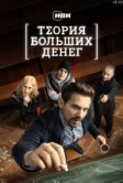 Теория больших денег (2023)