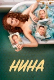 Нина (2022)