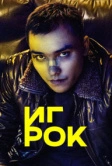 Игрок (2022)