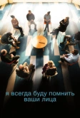 Я всегда буду помнить ваши лица (2023)