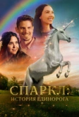Спаркл: История единорога (2023)