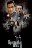 Крестный отец 2 (1974)