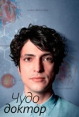 Чудо-доктор (2019)